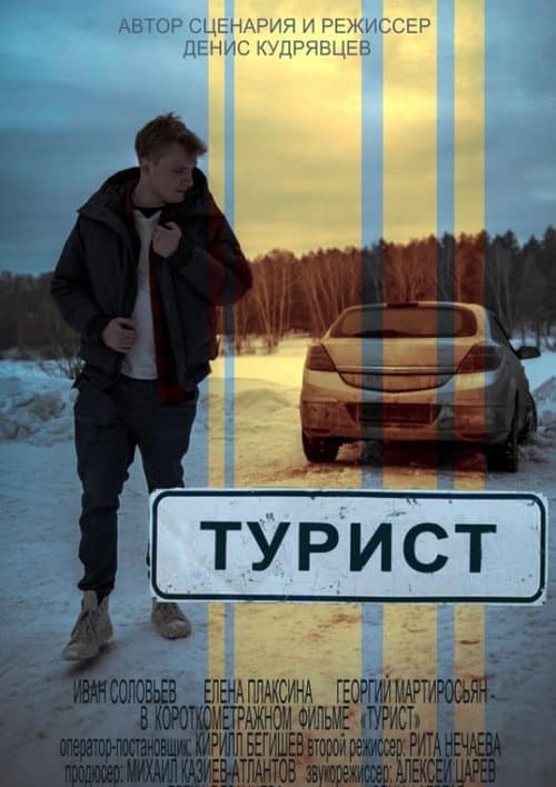Турист (2018) poster