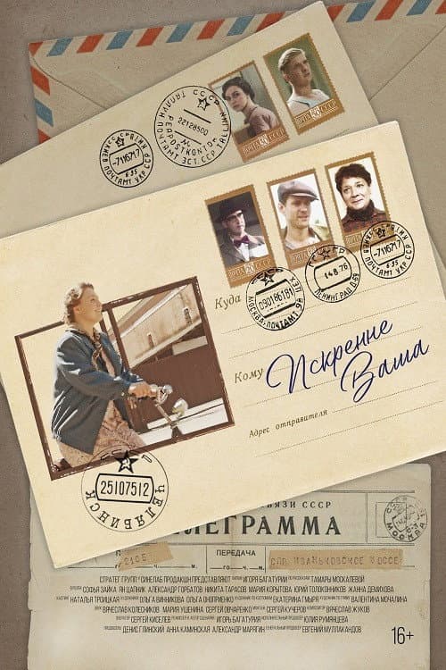 Искренне Ваша (2021) poster