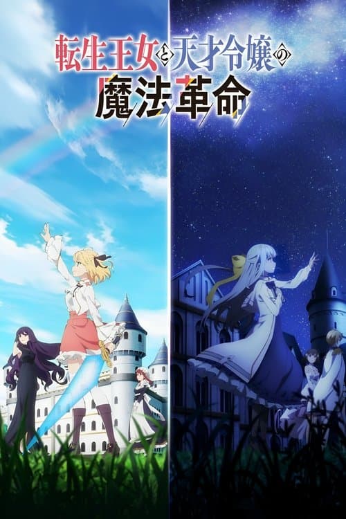 転生王女と天才令嬢の魔法革命 (2023) poster