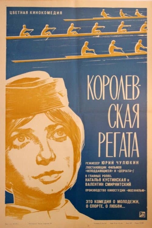 Королевская регата (1966) poster