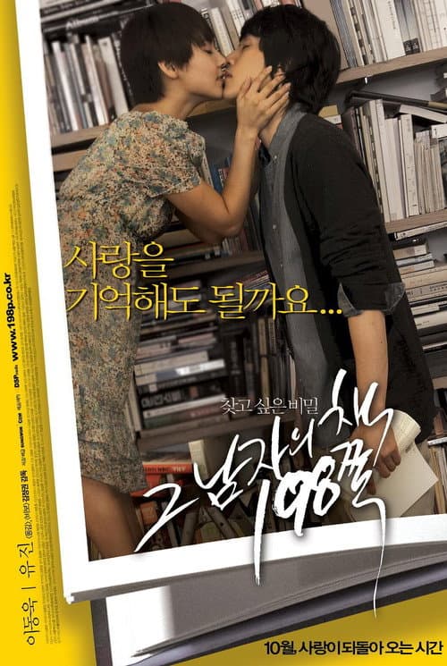 그 남자의 책 198쪽 (2008) poster