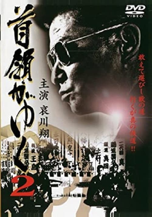 Dongayuku 2 (首領がゆく 2) (2006) poster