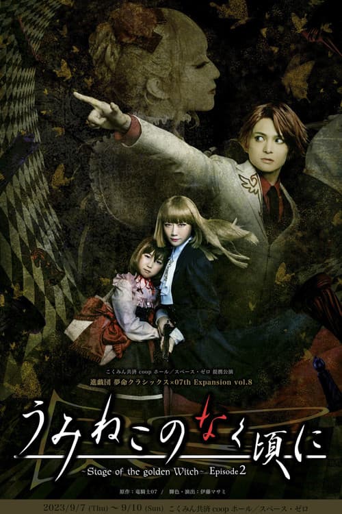 うみねこのなく頃に~Stage of the golden Witch~ Episode 2 (2023) poster