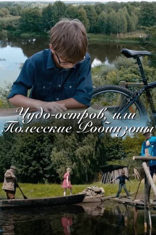 Чудо-остров, или Полесские робинзоны (2013) poster