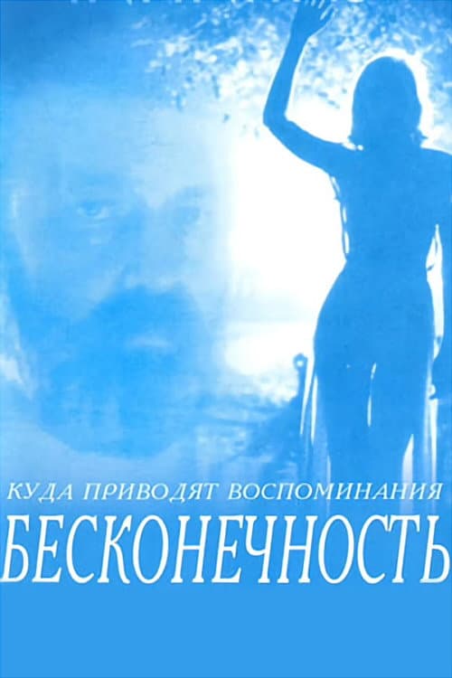 Бесконечность (1993) poster
