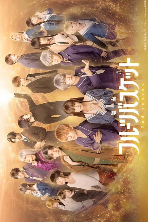 舞台「フルーツバスケット 2nd season」 (2023) poster
