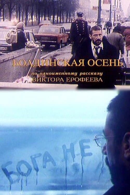 Болдинская осень (1999) poster