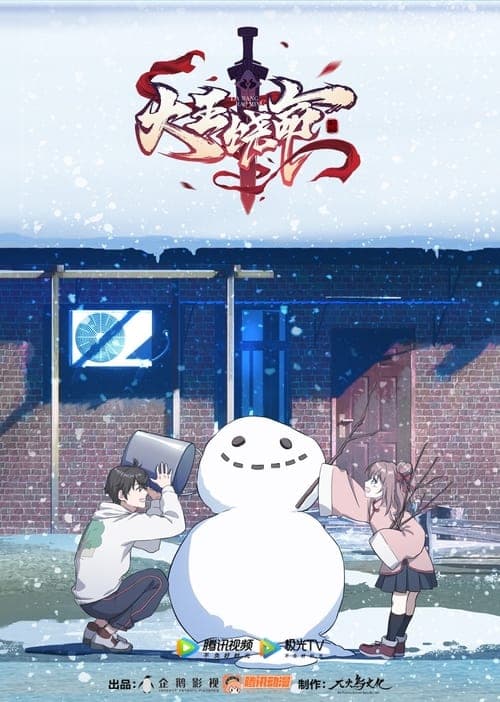 大王饶命 (2021) poster