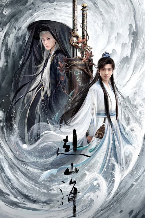 赴山海 (2025) poster