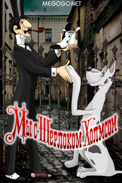 Мы с Шерлоком Холмсом (1985) poster