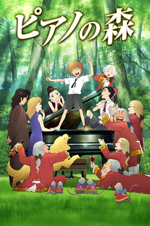 ピアノの森 (2007) poster