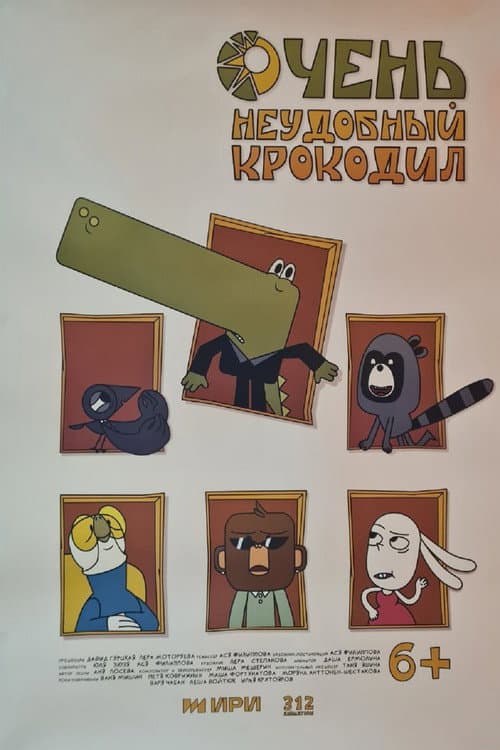 Очень неудобный крокодил (2025) poster