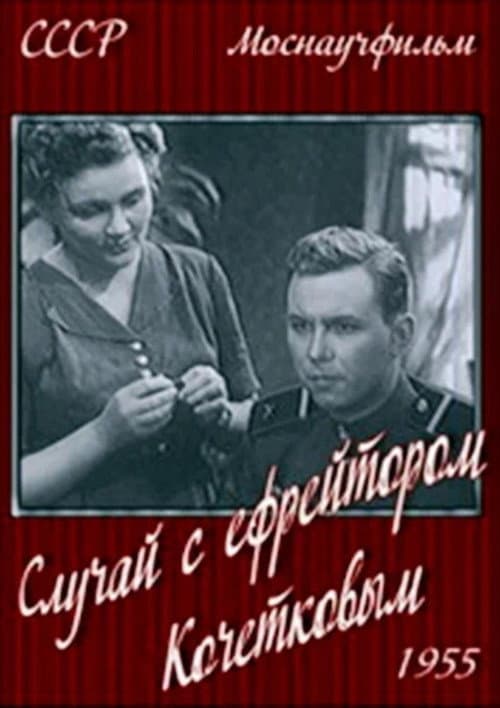 Случай с ефрейтором Кочетковым (1955) poster