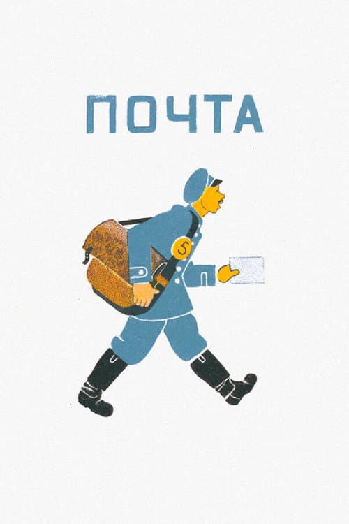 Почта (1964) poster