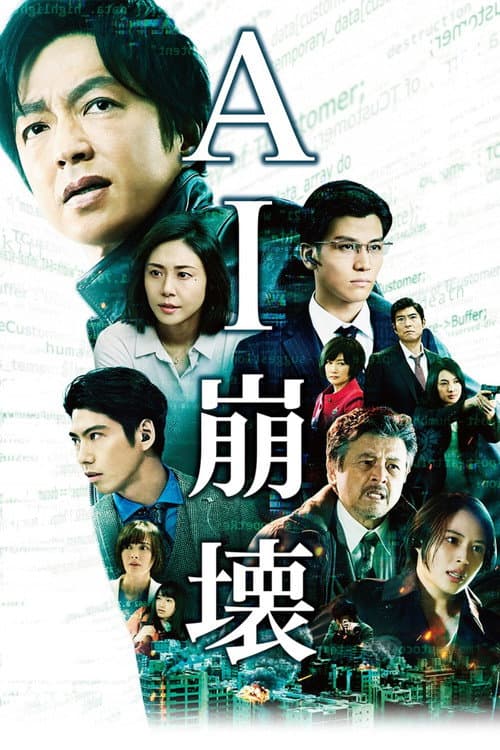 AI崩壊 (2020) poster
