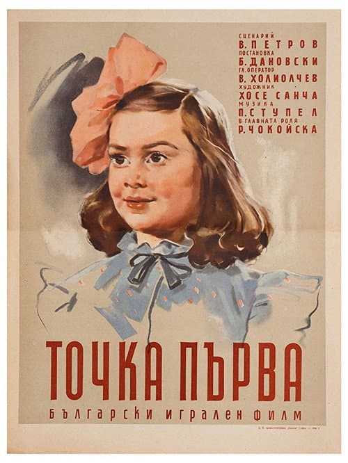 Точка първа (1956) poster