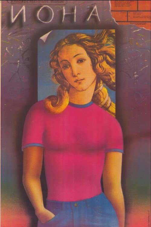 Иона (1987) poster
