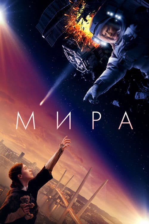 Мира (2022) poster