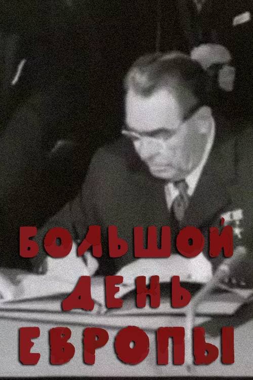 Большой день Европы (1976) poster