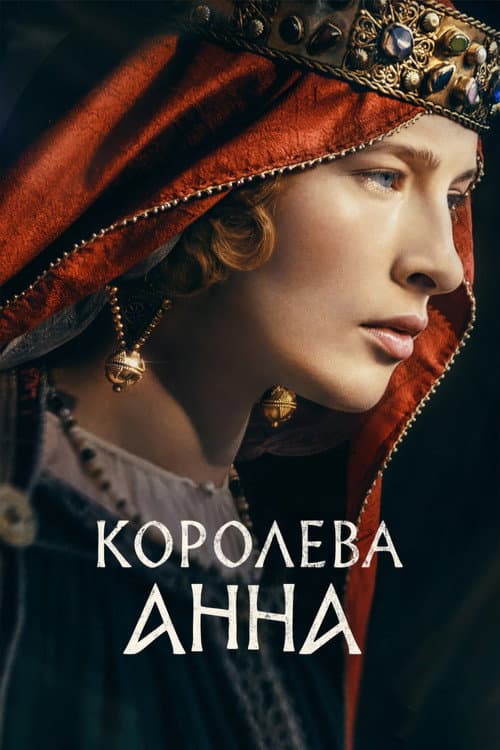 Королева Анна (2027) poster