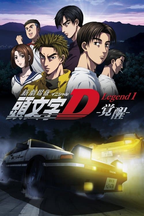 新劇場版「頭文字D」Legend1 -覚醒- (2014) poster