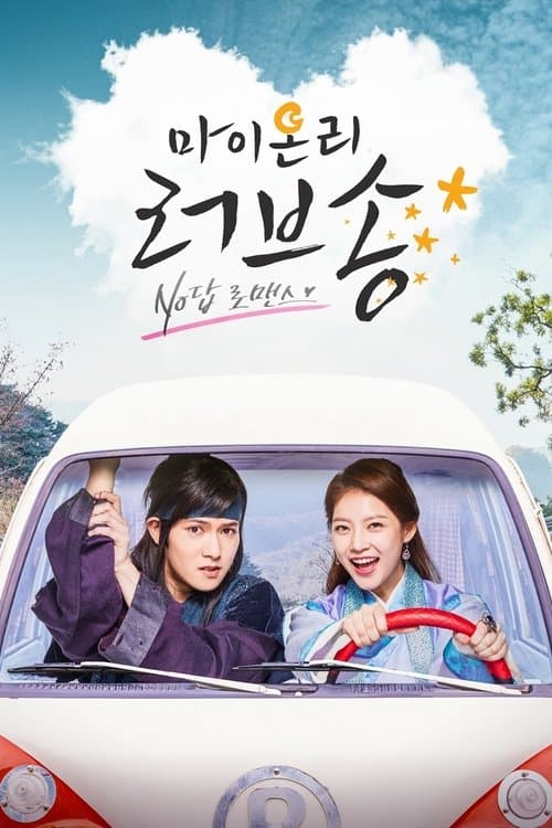마이 온리 러브송 (2017) poster