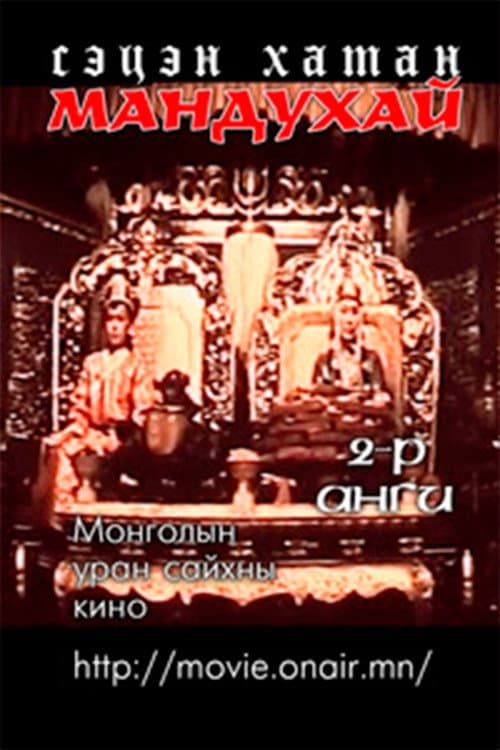 Мандухай сэцэн хатан: Мандухай сэцэн хатан хэмээх дэд анги (1988) poster