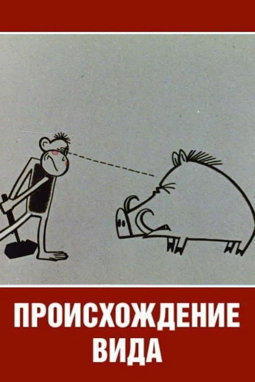 Происхождение вида (1966) poster