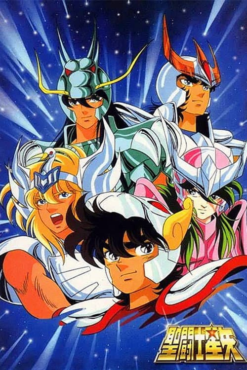 聖闘士星矢 (1986) poster