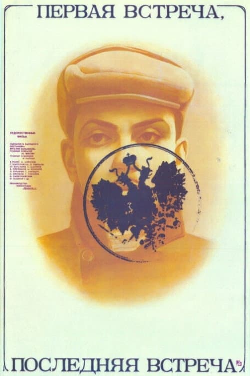 Первая встреча, последняя встреча (1987) poster