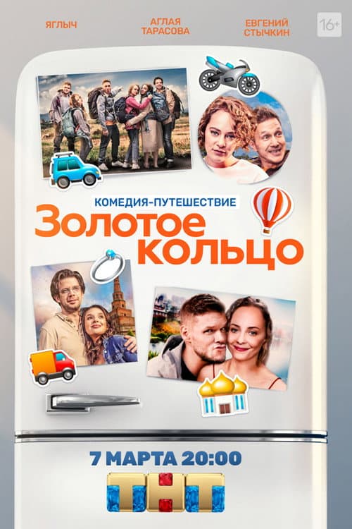 Золотое кольцо (2020) poster