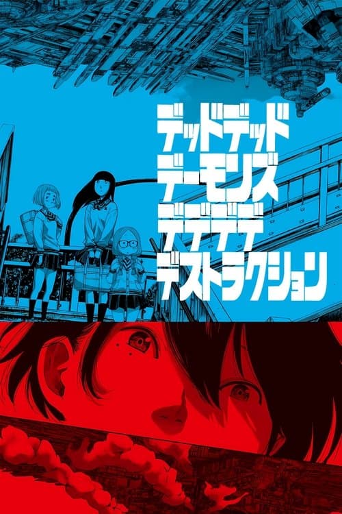 デッドデッドデーモンズデデデデデストラクション (2024) poster
