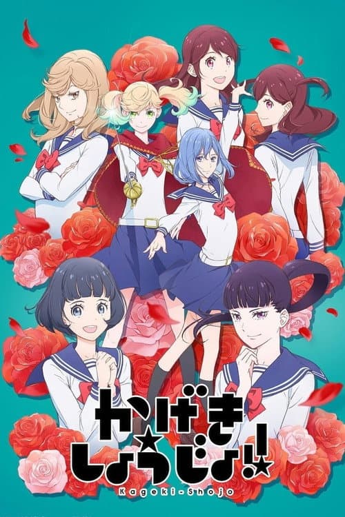 かげきしょうじょ‼ (2021) poster