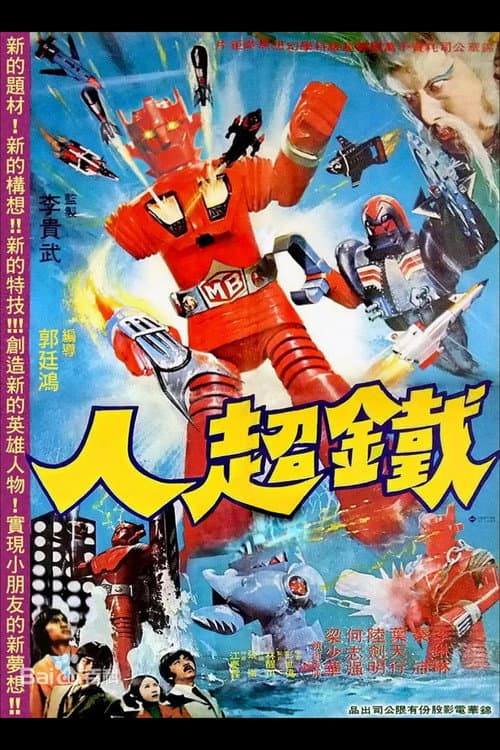 鐵超人 (1975) poster