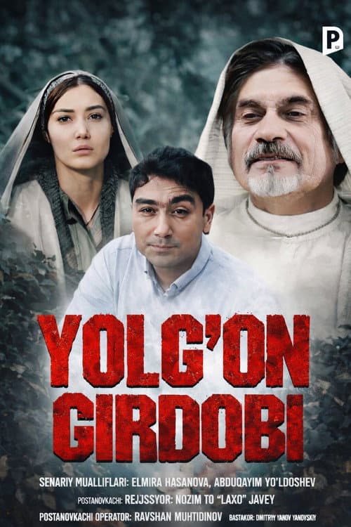 Yolg'on girdobi (2017) poster
