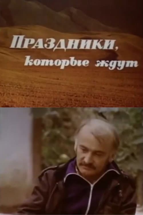 Праздники, которые ждут (1987) poster