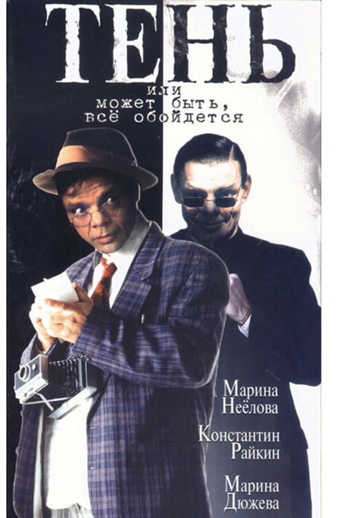 Тень, или Может быть, всё обойдётся (1991) poster