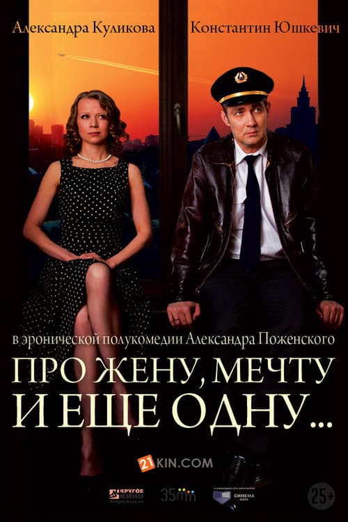 Про жену, мечту и еще одну… (2013) poster
