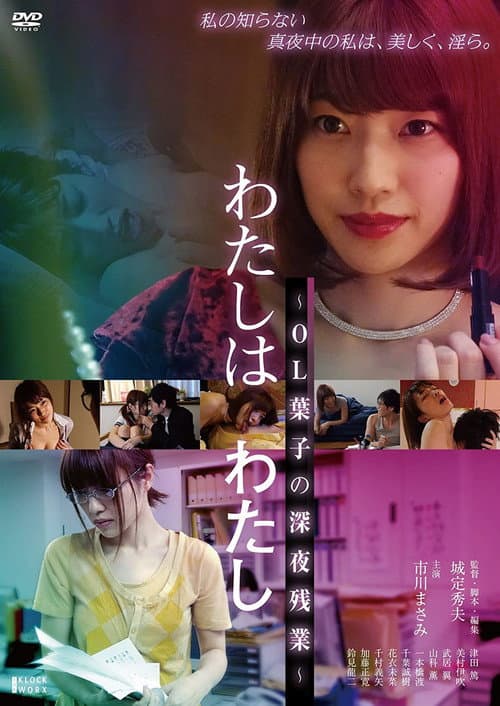 わたしはわたし OL葉子の深夜残業 (2018) poster