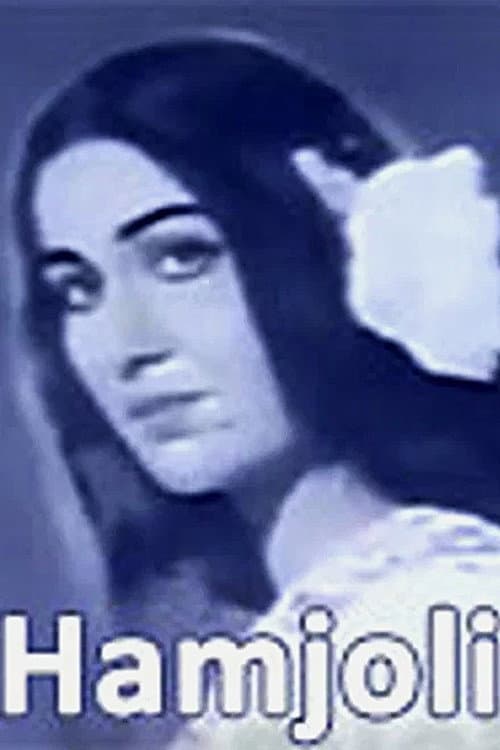 Hamjoli (1970) poster