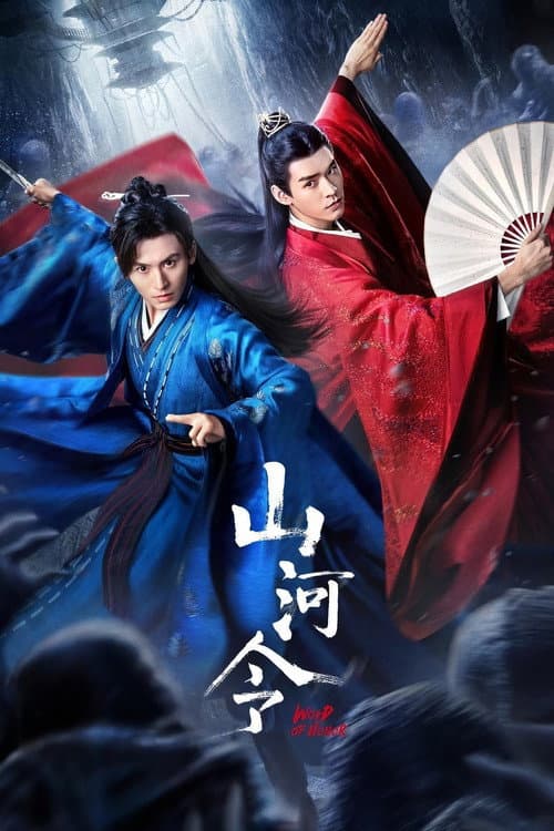 山河令 (2021) poster