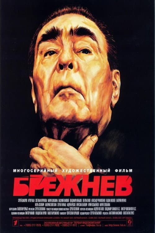 Брежнев (2005) poster