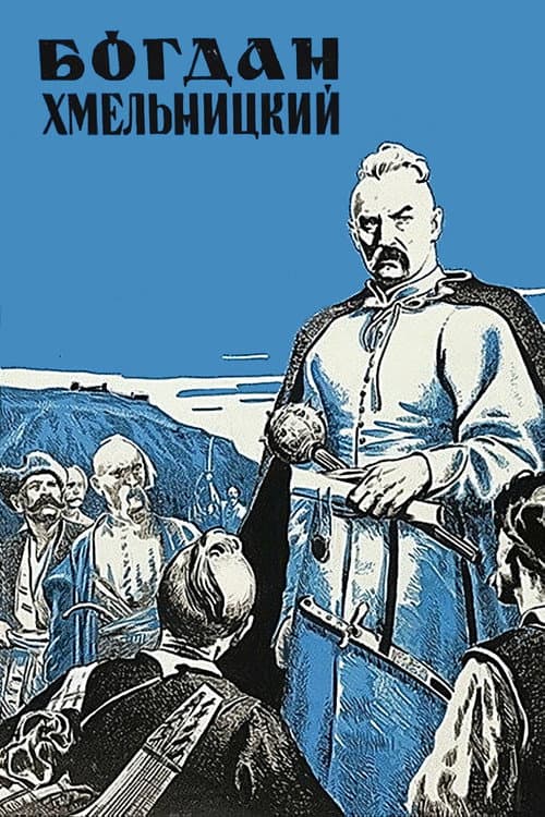 Богдан Хмельницкий (1941) poster