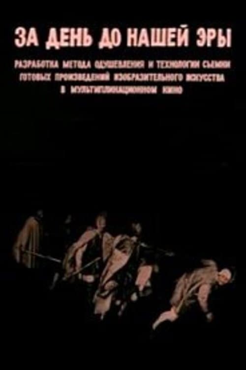 За день до нашей эры (1977) poster