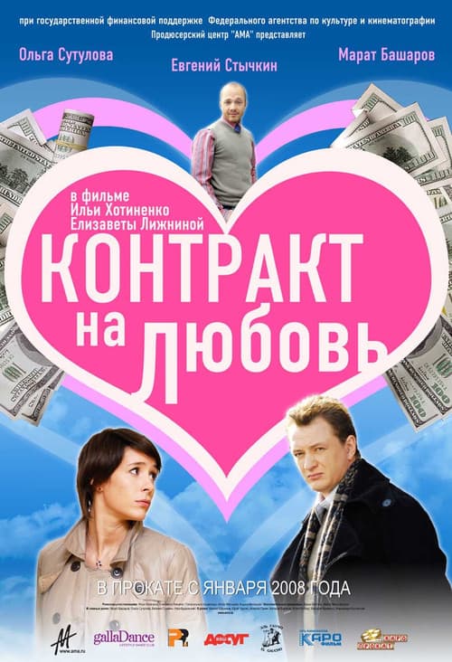 Контракт на любовь (2008) poster
