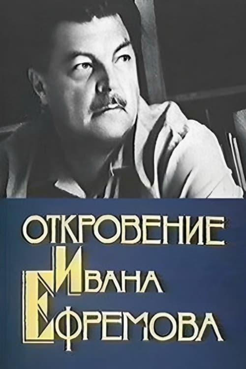 Откровение Ивана Ефремова (1990) poster