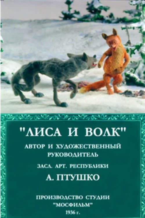Лиса и волк (1936) poster