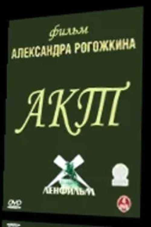 Акт (1993) poster