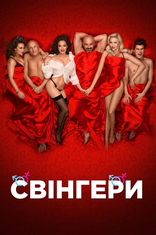 Свінгери (2018) poster