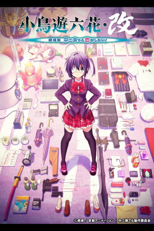 小鳥遊六花・改 ~劇場版 中二病でも恋がしたい!~ (2013) poster